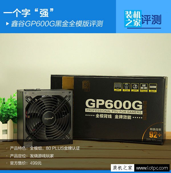 鑫谷 GP600G黑金全模版怎么樣？