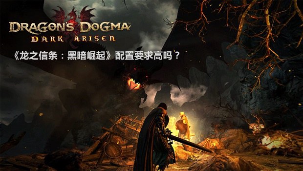 《龍之信條：黑暗崛起》配置要求高嗎 龍之信條：黑暗崛起配置推薦