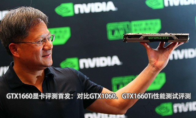 GTX1660顯卡評測首發：對比GTX1060、GTX1660Ti性能測試評測