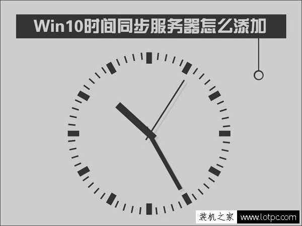 Win10如何修改時間同步服務器？Windows時間同步出錯解決方法