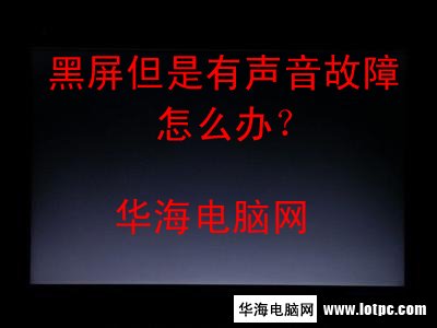 電腦黑屏但是有聲音