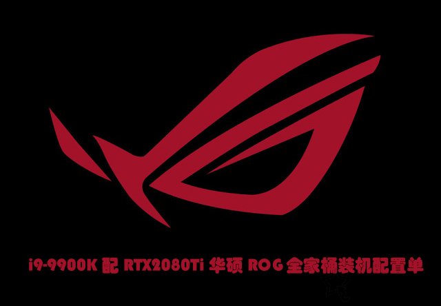 敗家之眼信仰充值！i9-9900K配RTX2080Ti華碩ROG全家桶裝機配置單