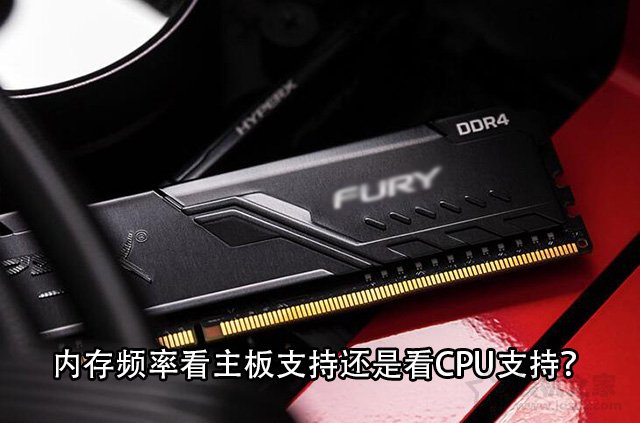 內存頻率取決于CPU還是主板？內存頻率看主板支持還是看CPU支持？