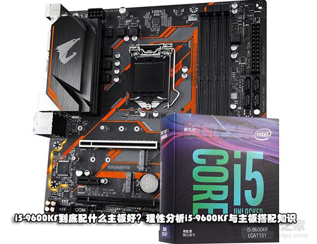i5-9600KF到底配什么主板好？理性分析i5-9600KF與主板搭配知識