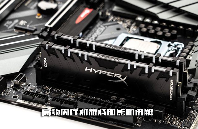 內存頻率高游戲幀數會提高嗎？高頻內存對游戲的影響知識講解