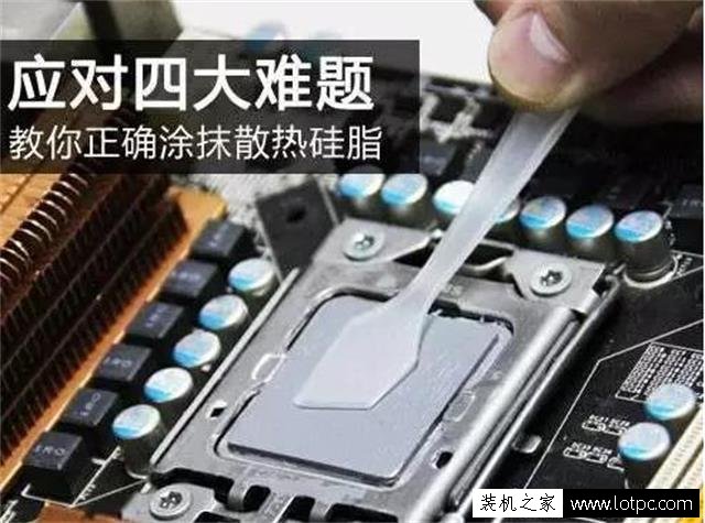 電腦處理器導熱硅脂怎么涂？臺式電腦CPU導熱硅脂的正確涂抹方法