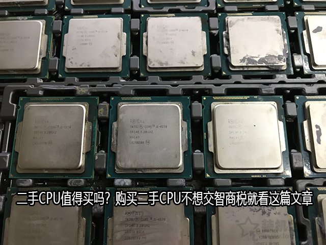 二手CPU值得買嗎？購買二手CPU不想交智商稅就看這篇文章
