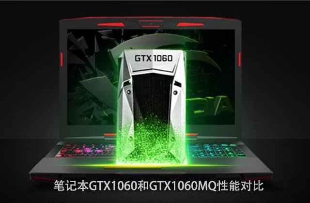 GTX1060MQ對比GTX1060哪個好？筆記本GTX1060和GTX1060MQ性能對比