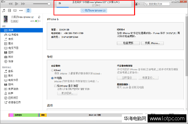 Itunes軟件進行備份數據