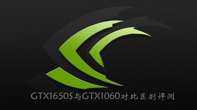 GTX1650Super和GTX1060哪個好？GTX1650S與GTX1060對比區別評測