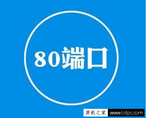 80端口被占用怎么解決？檢測和解決80端口被占用的2種方法