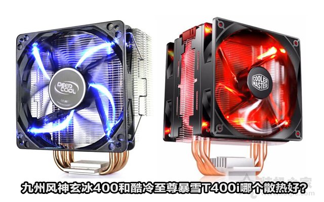 CPU散熱器評測：九州風神玄冰400和酷冷至尊暴雪T400i哪個散熱好？