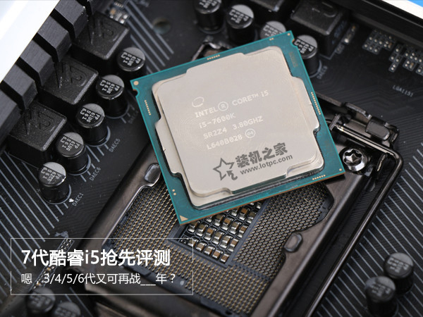 intel七代酷睿i5-7600K性能如何？七代i5-7600K與六代對比實測！