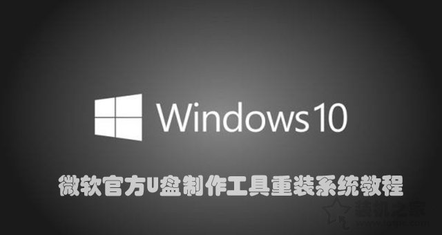 如何重新安裝Win10系統？微軟工具安裝原版Win10圖文+視頻教程