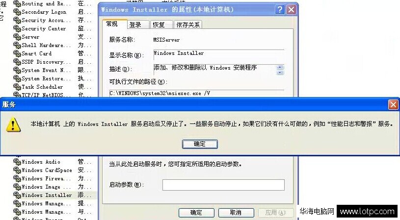 本地計算機上的windows Installer服務啟動后又停止了