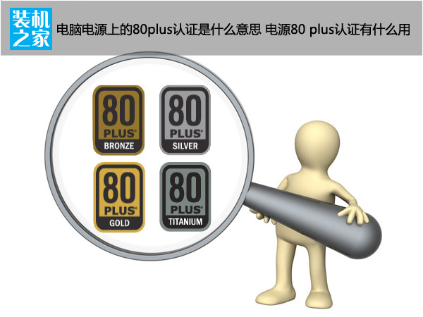 電腦電源上的80plus認證是什么意思 電源80 plus認證有什么用