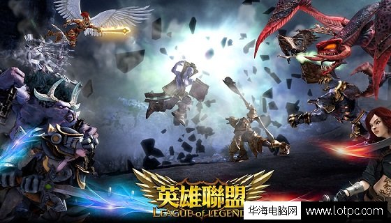 lol英雄聯盟最低配置要求與推薦配置要求