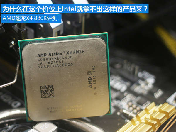 AMD速龍X4 880K和i3 4160性能對比測試