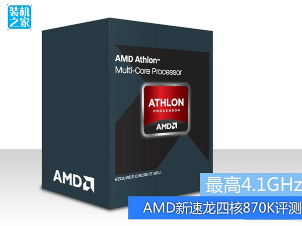  AMD新速龍四核870K評測