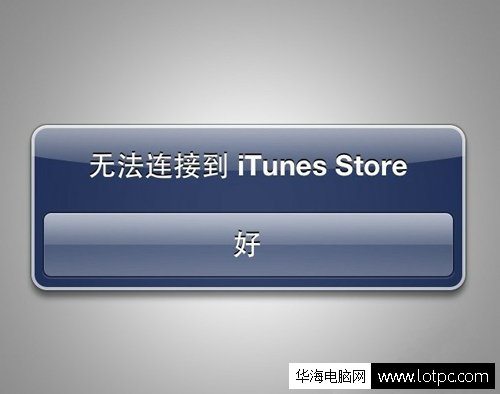 iphone手機無法連接到iTunes Store怎么辦？