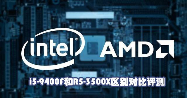i5-9400F和R5-3500X哪個好？Ryzen5 3500X與i5 9400F性能對比評測