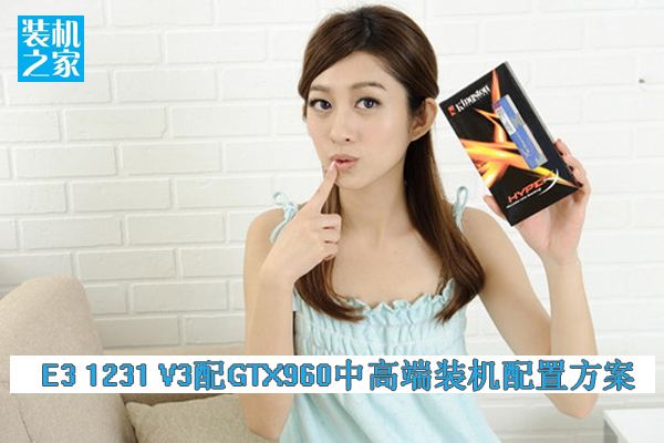 E3 1231 V3配GTX960中高端裝機配置方案 制圖/游戲兩不誤