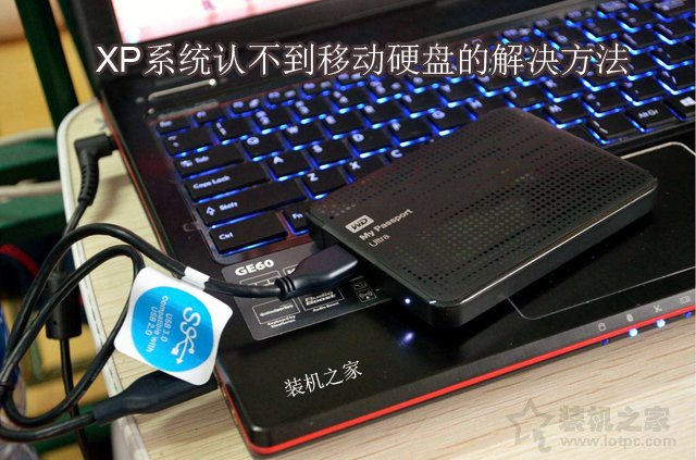 XP系統中認不到移動硬盤怎么辦？XP系統無法識別移動硬盤解決方法