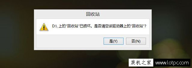 打開回收站提示"回收站已損壞是否清空該驅動器上的回收站"解決方法