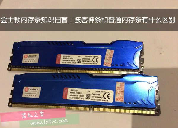 金士頓內存知識:金士頓普通條跟駭客神條有什么區別