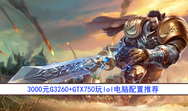 3000元G3260+GTX750玩lol電腦配置推薦 高性價比電腦配置單