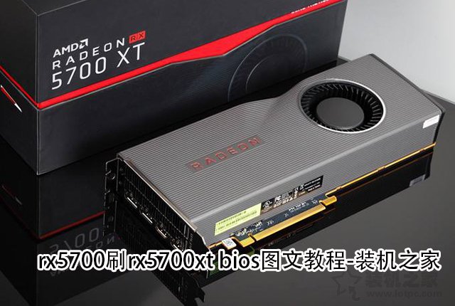 rx5700刷bios秒變rx5700xt！rx5700刷rx5700xt bios圖文教程
