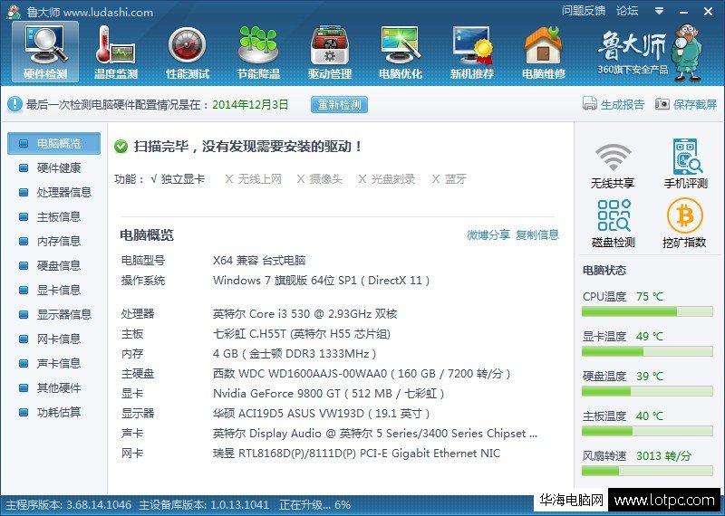 利用魯大師檢測軟件檢測硬件參數、信息、品牌