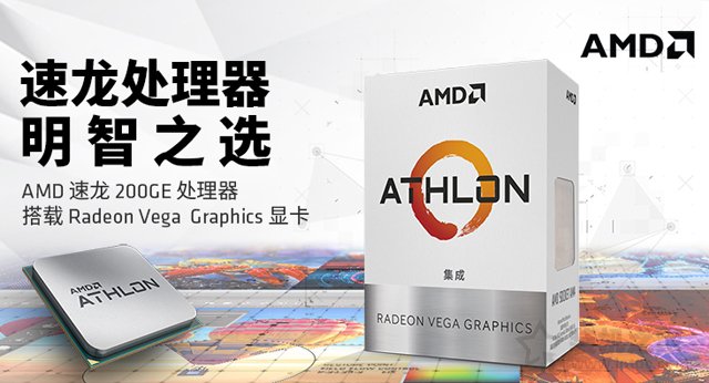 普通家用、辦公新平臺之選 AMD最新速龍200GE配A320電腦主機配置