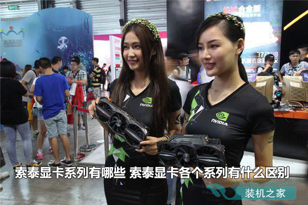 索泰顯卡系列有哪些 索泰顯卡各個系列有什么區別
