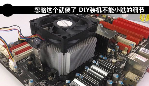 DIY裝機注意事項