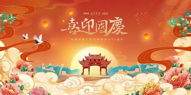2022國慶節短信 關于國慶節的祝福短信 最新國慶節搞笑短信