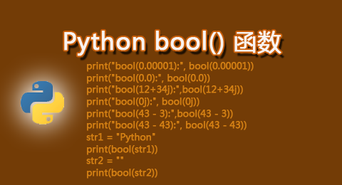 Python bool()函數