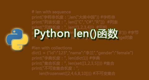 Python len()函數