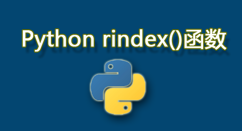 Python中的rindex()函數