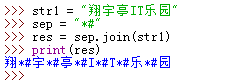 python join函數用于字符串對象中
