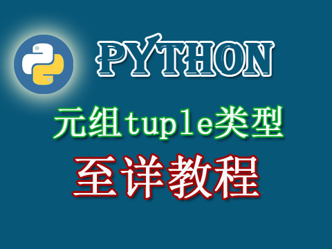 Python tuple類型詳解