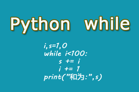 Python while循環