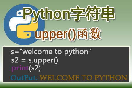 Python upper()函數的使用
