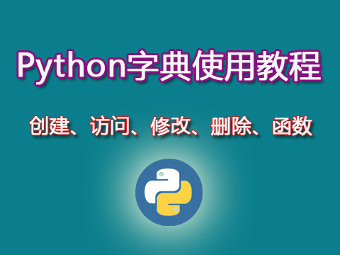 Python字典類型使用教程