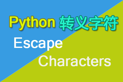 Python轉義字符詳解