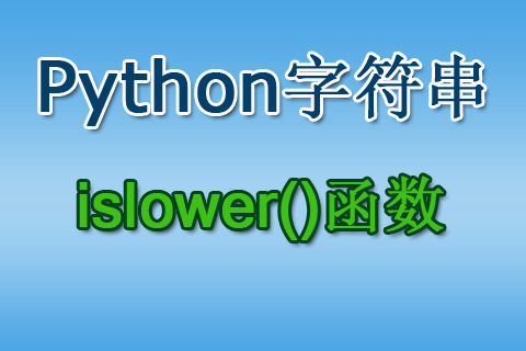 islower()函數