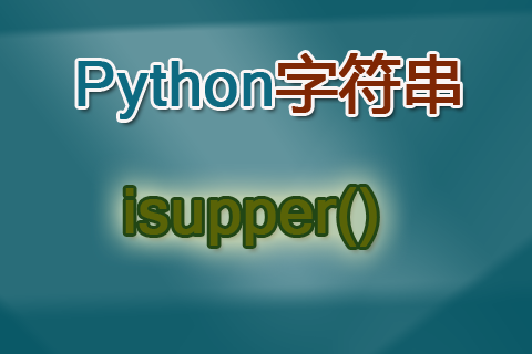 Python isupper()函數