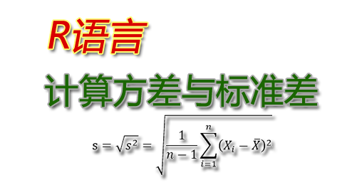 R中計算方差與標準差的方法