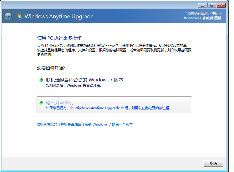 Windows7升級為旗艦版的方法