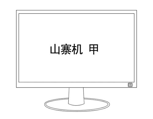 山寨機 甲